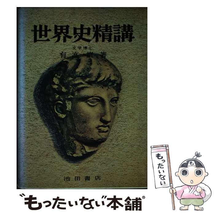 中古】 世界史精講 / 有高 巌 / 池田書店 - メルカリ