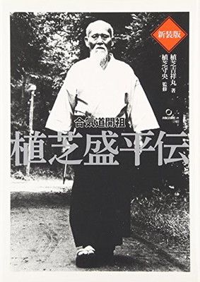 新装版 合気道開祖 植芝盛平伝