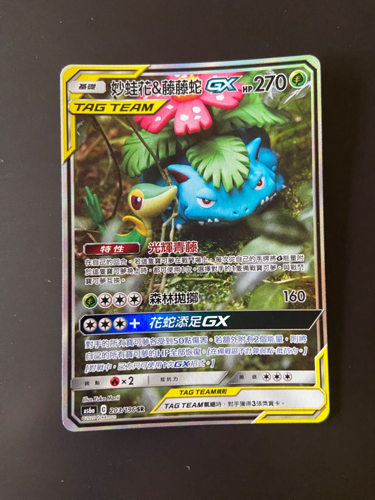 ポケモンカード AS6a 203/196 SR フシギバナ＆ツタージャGX 台湾語版