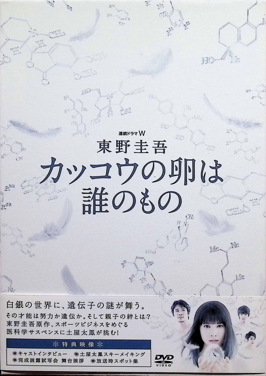 連続ドラマW 東野圭吾 カッコウの卵は誰のもの DVD BOX DVD3枚組