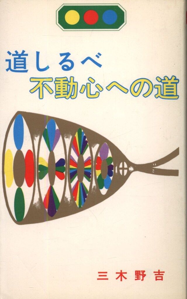 潜在能力点火法 全冊セット（宇宙暦、ノアの箱舟 除き）三木野
