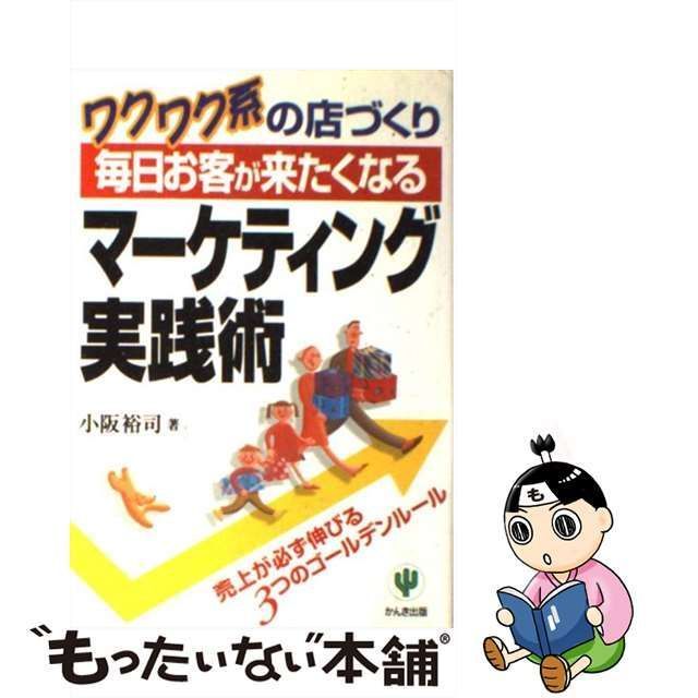 【中古】 毎日お客が来たくなるマーケティング実践術 ワクワク系の店づくり / 小阪 裕司 / かんき出版