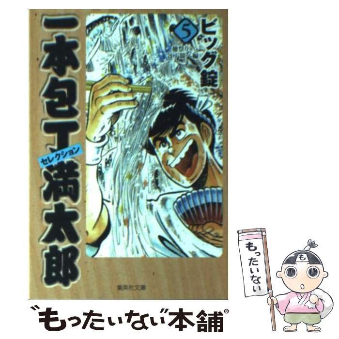 【中古】 一本包丁満太郎セレクション 5 麺祭り+包丁競べ編 (集英社文庫 コミック版) / ビッグ錠 / 集英社