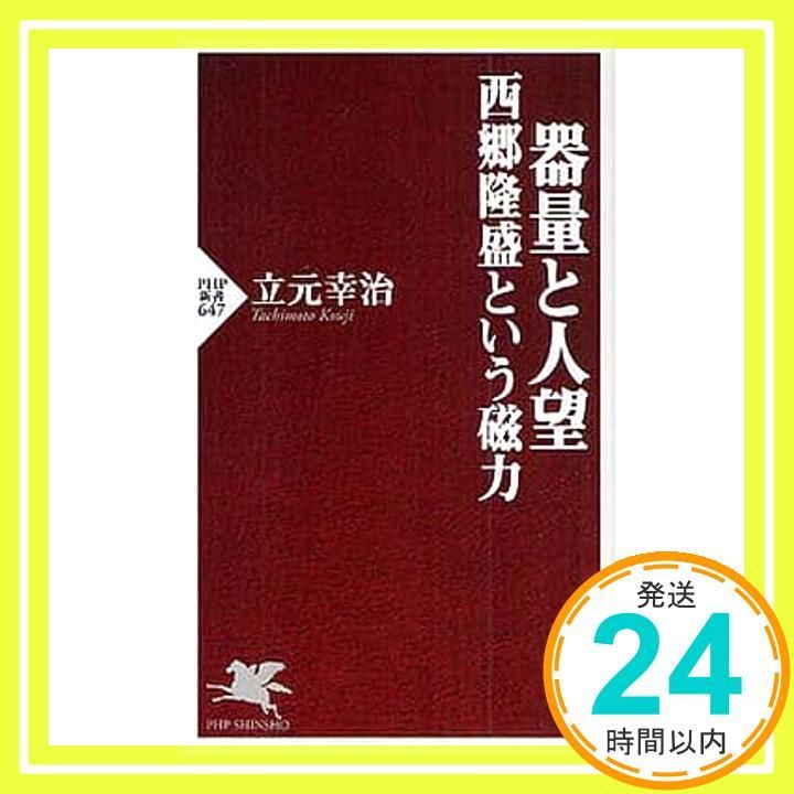 器量と人望 西郷隆盛という磁力 (PHP新書 647) 立元 幸治_02