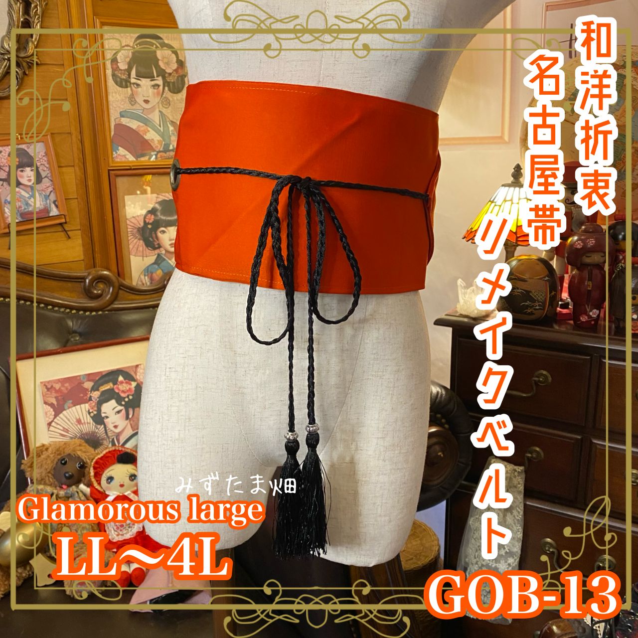 名古屋帯 着物 サッシュベルト 飾り帯 ウエストマーク リメイク 和洋折衷 ハンドメイド 和装 レトロ 古着 LL〜4L エレガントな牡丹の花の刺繍 GOB-13