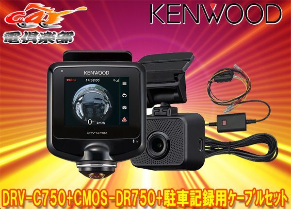 ケンウッドDRV-C750+CMOS-DR750+CA-DR350水平360°/垂直240°全方位録画