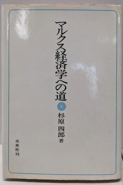 中古】マルクス経済学への道／杉原四郎 著／未来社 - メルカリ