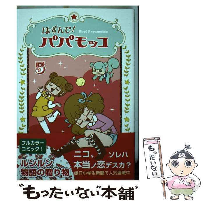 中古】 はずんで！ パパモッコ 5 / 山本ルンルン / 朝日学生新聞社