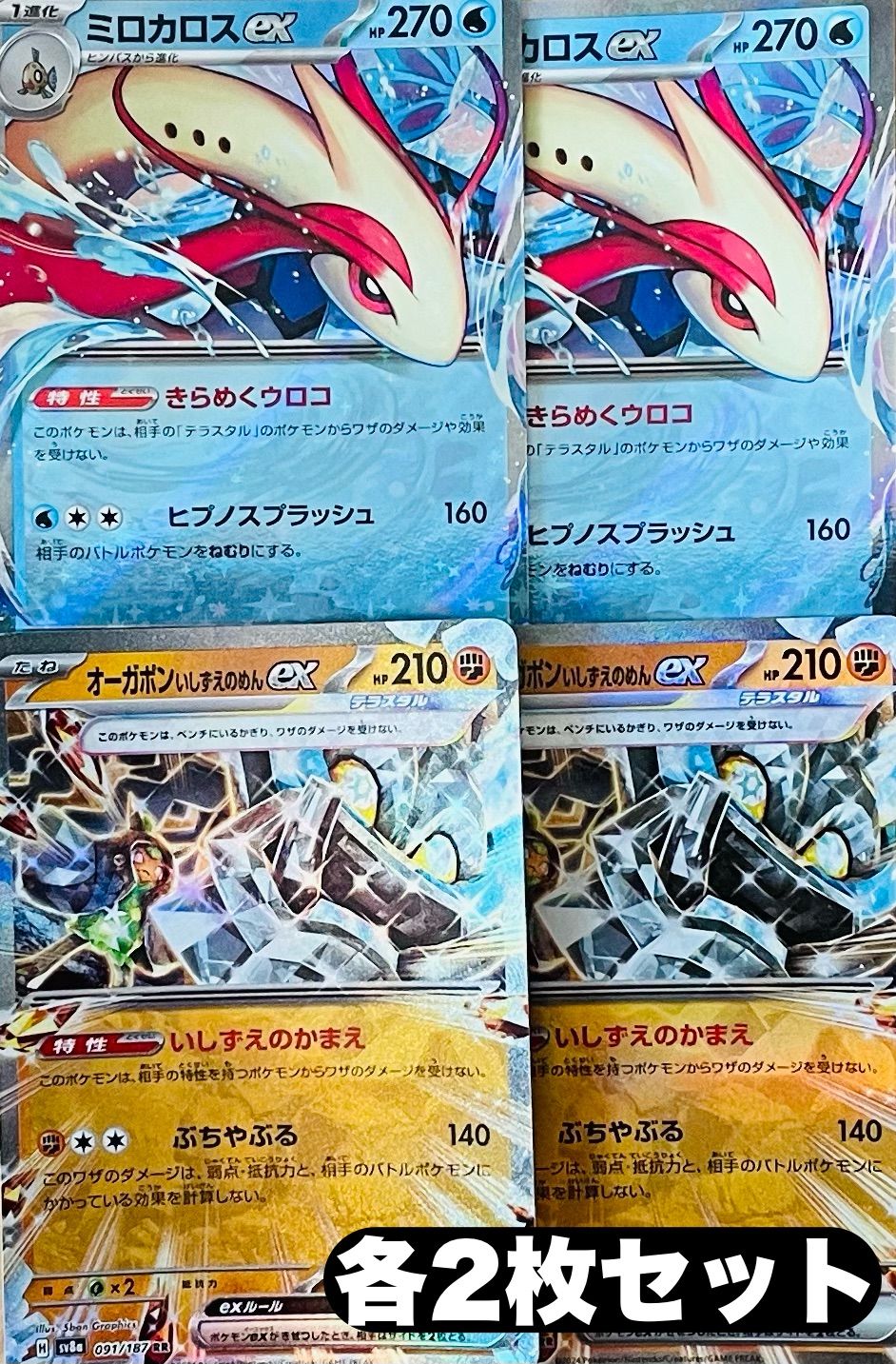O*様 ミロカロスexガチグマexオーガポンいしずえのめんex sarボウルタウ 各2枚セット/ミロカロスex/オーガポンいしずえのめんex - メルカリ