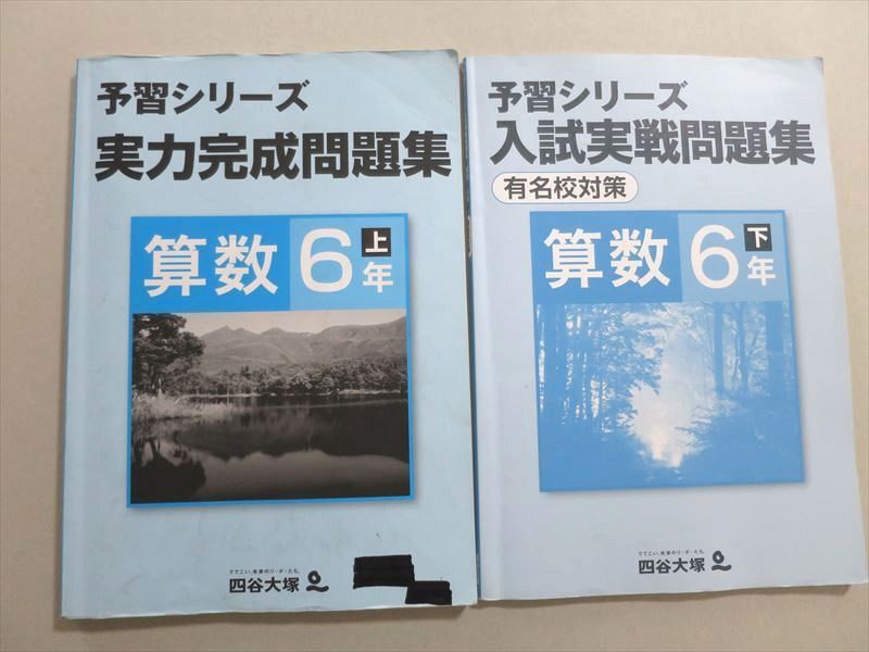 四谷大塚 予習シリーズ 算数 6年上 実力完成問題集