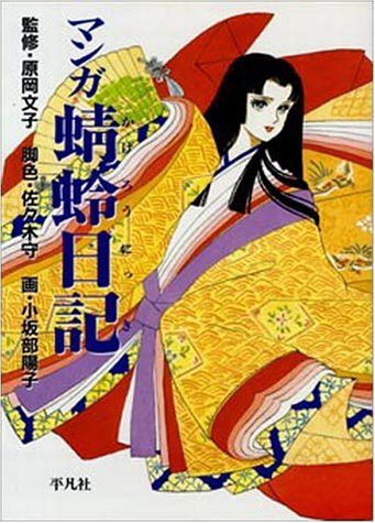 マンガ蜻蛉日記／佐々木 守