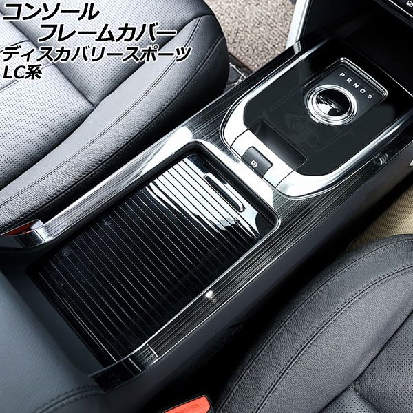 コンソールフレームカバー ランドローバー ディスカバリースポーツ LC2A/LC2XB/LC2NB アームレスト装備車用 ブラック ステンレス製 AP-IT2550