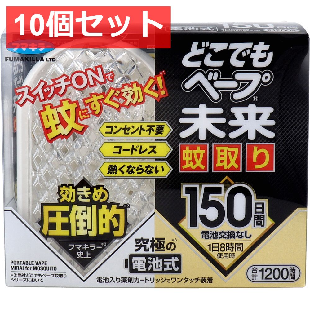 10個セット どこでもベープ 未来 蚊取り 150日 無香料 1セット