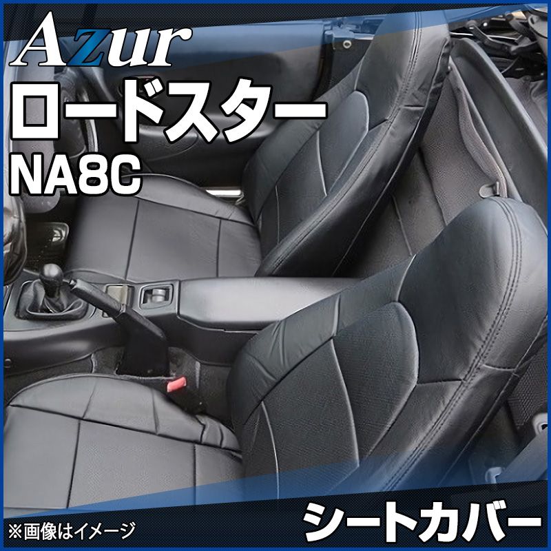 シートカバー ロードスター NA8C ヘッドレスト一体型 Azur マツダ az05r02-70001 開封済 ♥品 VS-ONE