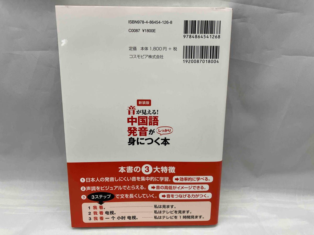 音が見える!中国語発音がしっかり身につく本 新装版 劉雅新