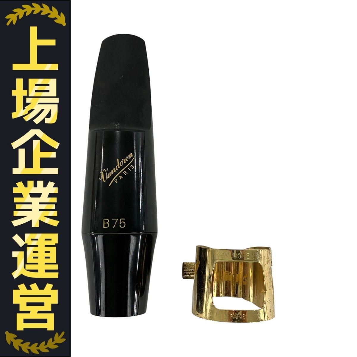 Vandoren バンドレン B75 バリトンサックス フランス マウス