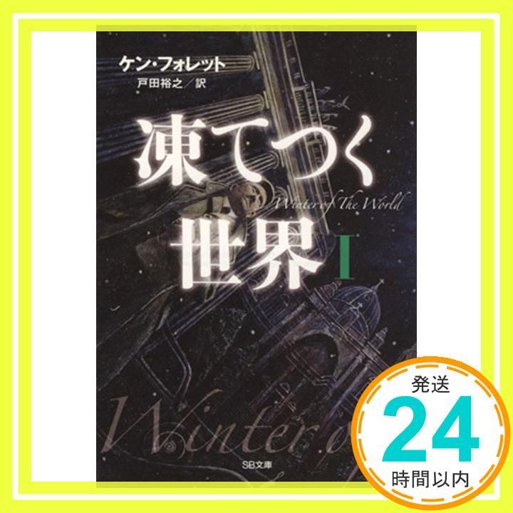 凍てつく世界 I SB文庫 ケン フォレット? Ken Follet 戸田 裕之_02