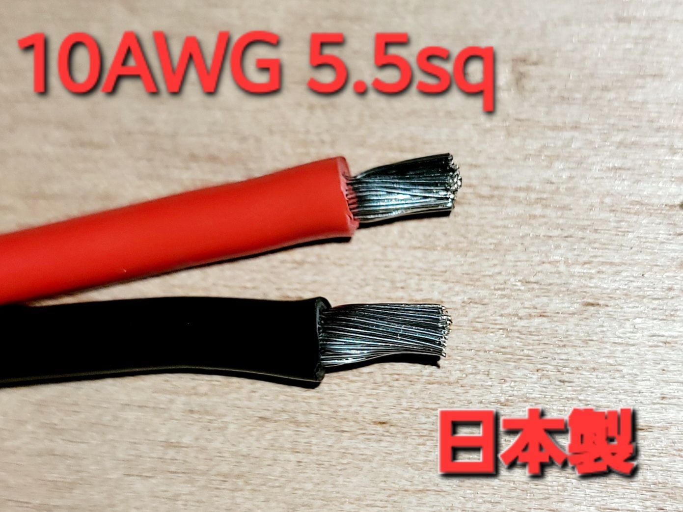 MS 日本製 耐熱110℃ 10AWG 5.5sq 赤黒 6M×2本 10ゲージ パワーケーブル