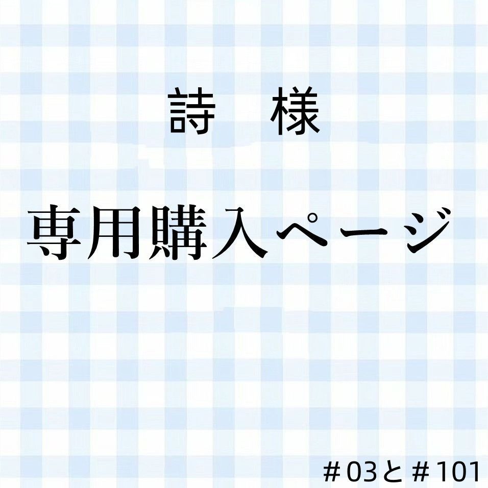 詩 様専用購入ページ - メルカリ