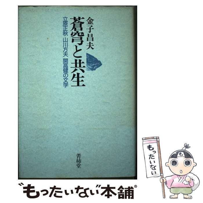 中古】 蒼穹と共生 立原正秋 山川方夫 開高健の文学 / 金子 昌夫