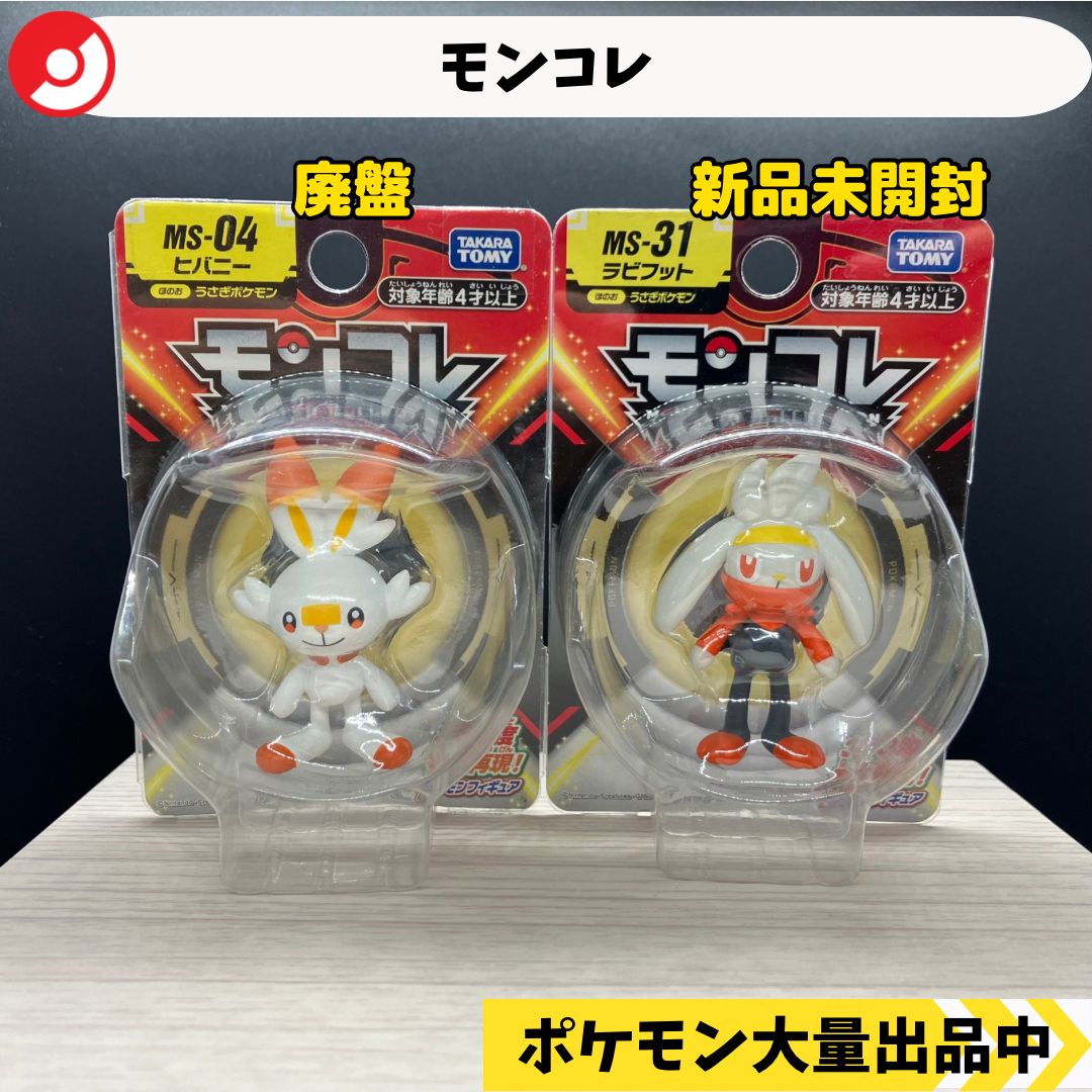 モンコレ　未開封 モンコレ 廃盤 ヒバニー ラビフット 新品未開封 【⑥】 - メルカリ