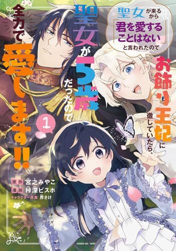 聖女が来るから「君を愛することはない」と言われたのでお飾り王妃に徹していたら、… Amazon.co.jp: 聖女が来るから君を愛することはないと言われた