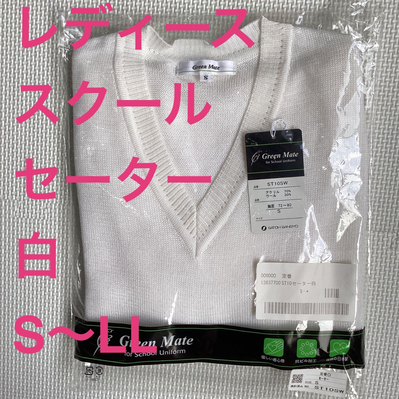 スクールセーター 白 S~LL アクリル70％ ウール30％ Green Mate ST10SW