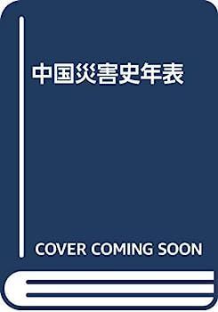 定番，限定SALE 【中古】中国災害史年表 その他
