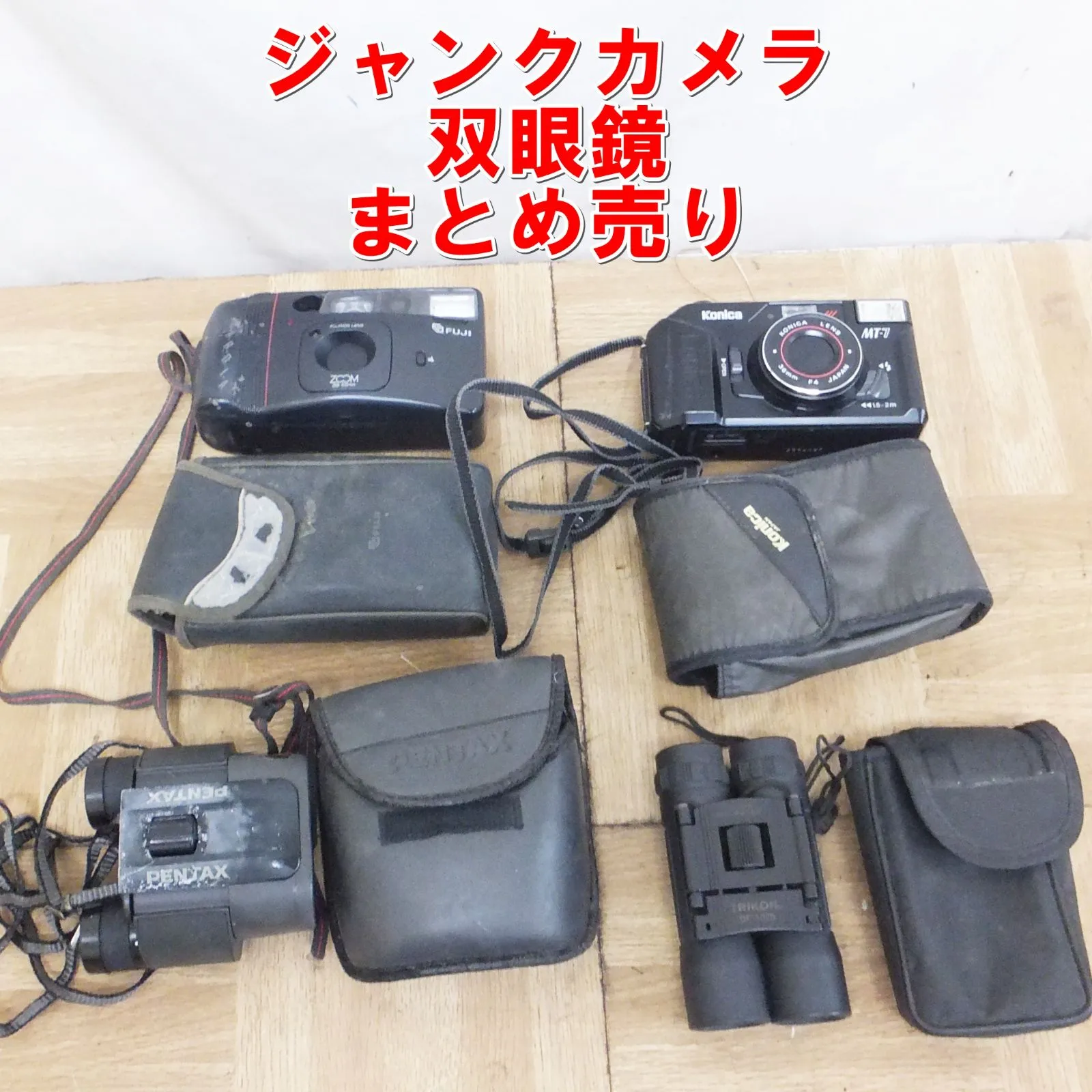カメラ R455【激安】ジャンクカメラと双眼鏡 まとめ売り 富士フイルム