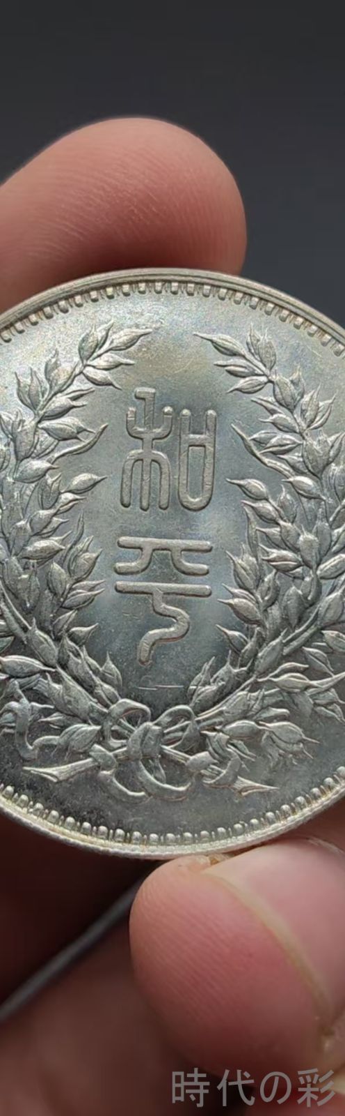 中国古美術.段祺瑞.銀貨.民国記念幣.銀幣.壹圓.硬幣.古錢幣.純銀保證.完全な保存.收藏品.中国古玩.