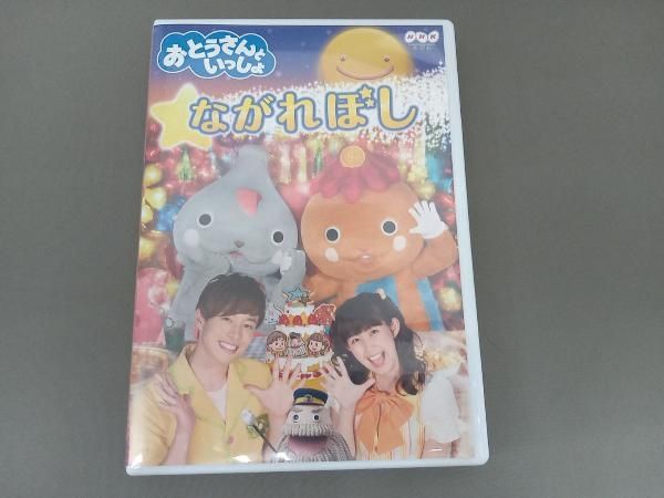 新品y DVD NHK 「おとうさんといっしょ」 ながれぼし DVD 「おとうさんといっしょ」ながれぼし - メルカリ
