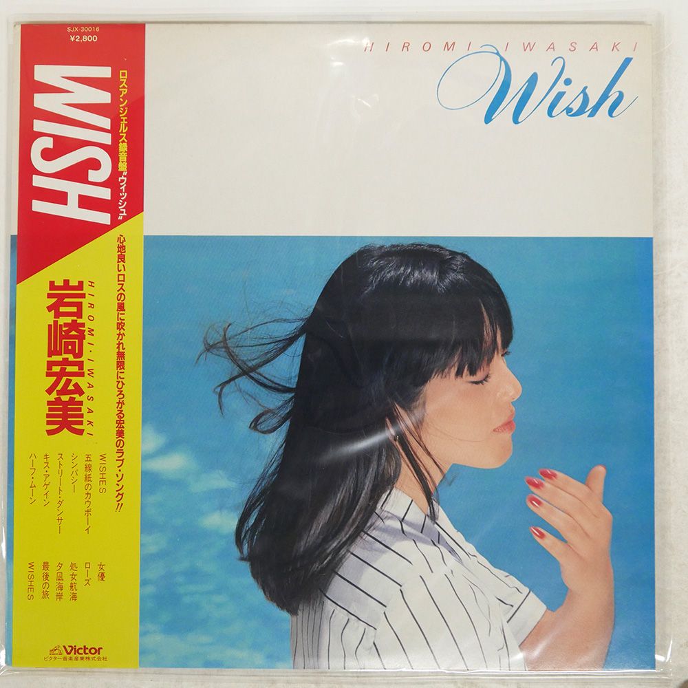 岩崎宏美LPレコード 帯 国内盤 岩崎宏美/WISH/VICTOR SJX30016 LP - メルカリ