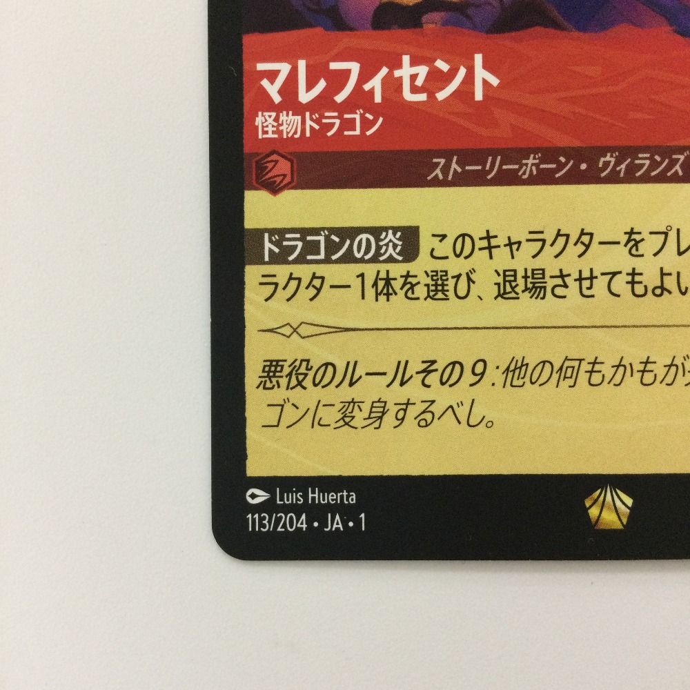 ζζ ディズニー・ロルカナ マレフィセント 怪物ドラゴン 113/204
