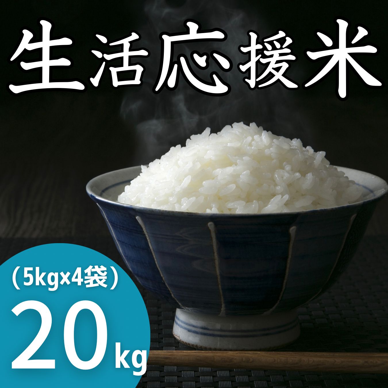 生活応援米 20kg 令和6年入り コスパ米 お米 九州産 美味しい 安い 精米 白米 ブレンド米 一部を除く