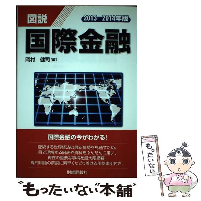 【中古】 図説国際金融（2013ー2014年版） 中古】 図説 国際金融 2013ー2014年版 / 岡村 健司 / 財経詳報社