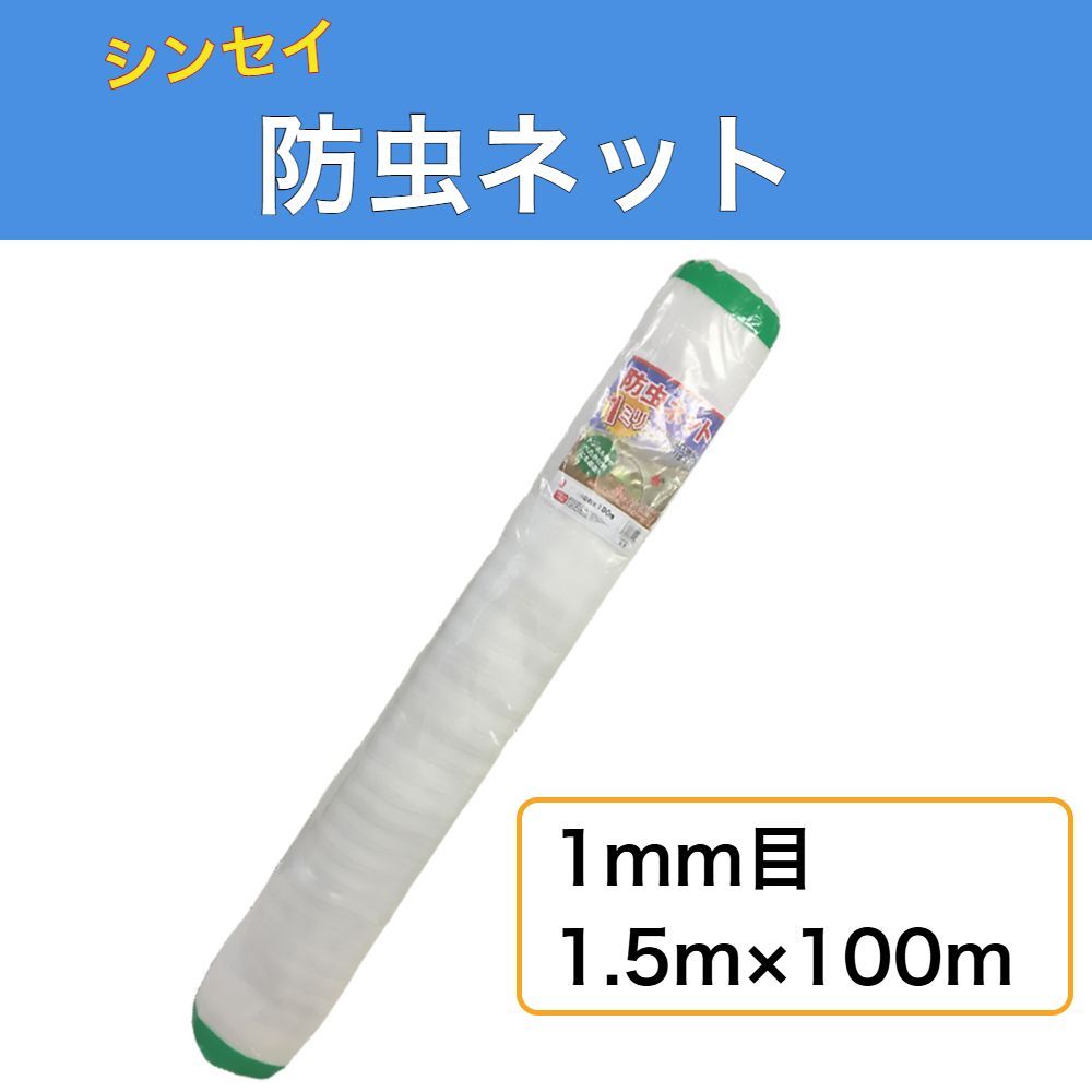 シンセイ 防虫ネット 1mm目 幅1.5m×長さ100m ロールタイプ