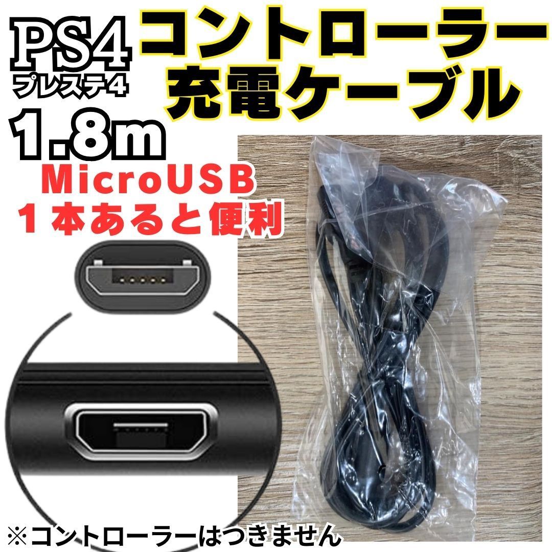 2本セット PS4 コントローラー 用 1.8m MicroUSB 充電ケーブル