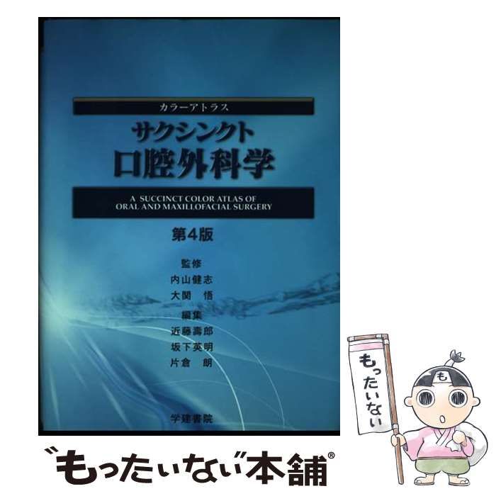 サクシンクト口腔外科学 カラーアトラス 第4版 / 内山健志 大関悟
