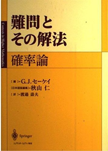 難問とその解法確率論