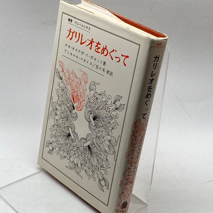 ガリレオをめぐって (叢書・ウニベルシタス) 法政大学出版局