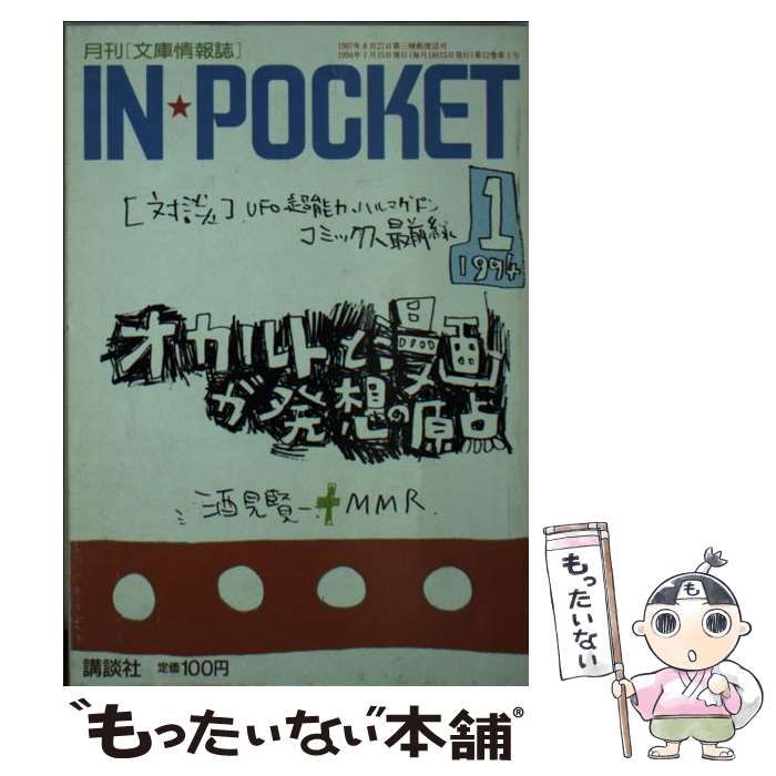【中古】 Ｉｎ　ｐｏｃｋｅｔ １９９４年１月号/講談社 中古】 In pocket 1994年1月号 / 講談社 / 講談社 - メルカリ