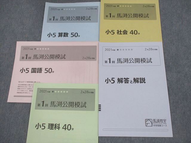 VA11-128 馬渕教室 小5 2021年度 第1〜6回 馬渕公開模試 2021年度2/5/6/8/11/1月実施 国語/算数/理科/社会 通年セット 27S2D