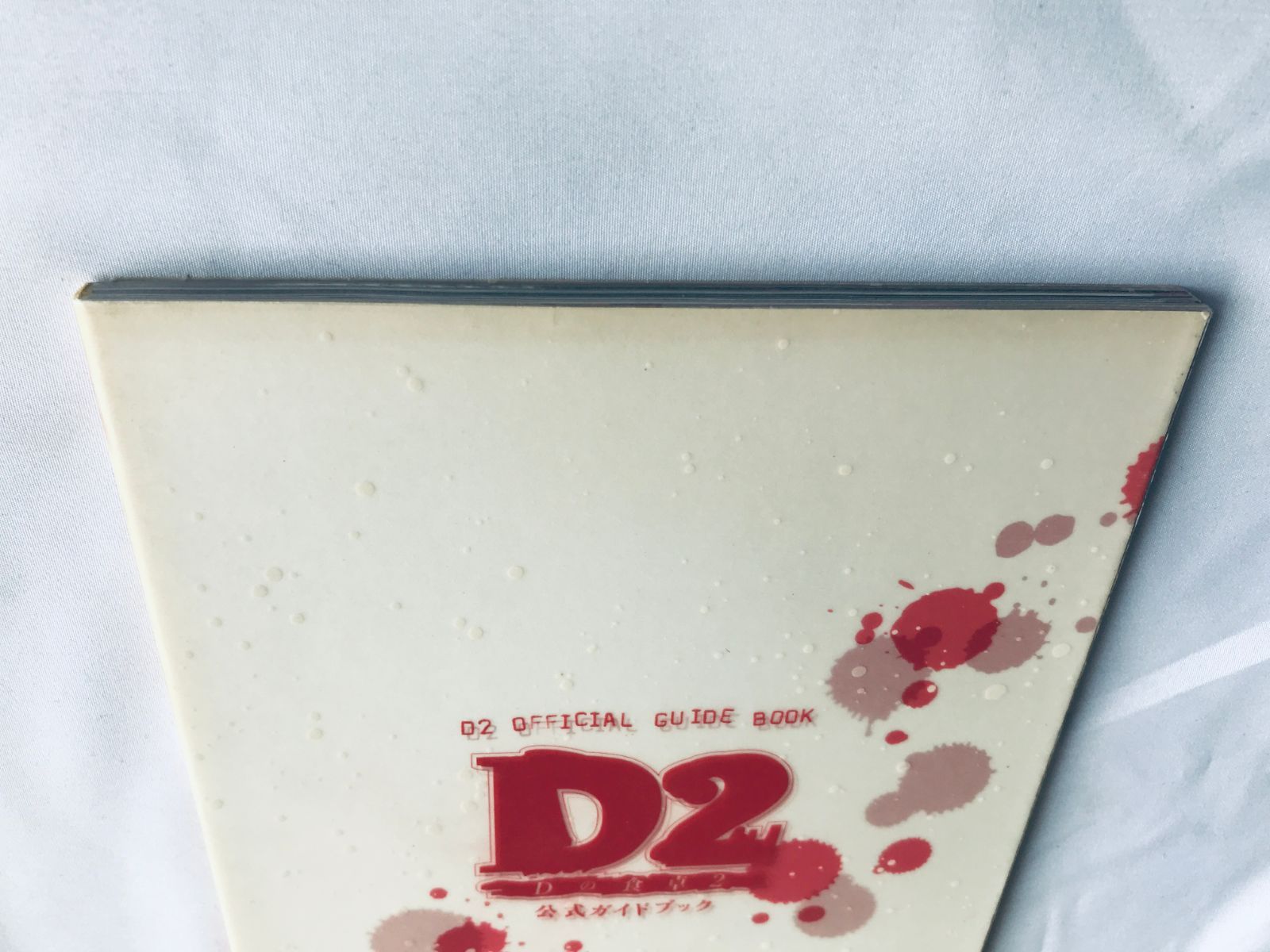 Dの食卓2 D2 公式ガイドブック DC 攻略本 初版 ハガキ D no