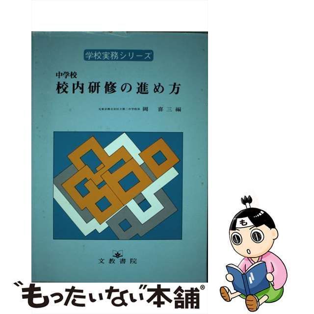 中古】 中学校校内研修の進め方 （学校実務シリーズ） / 岡喜三 / 文教 ...