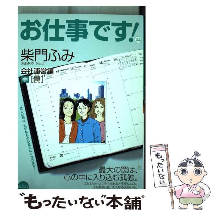 【中古】 お仕事です！ 会社運営編　中/小学館/柴門ふみ 中古】 お仕事です 会社運営編/小学館/柴門ふみ