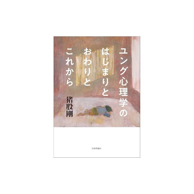 ユング心理学のはじまりとおわりとこれから 0 : 猪股剛 近刊 eBook ユング心理学のはじまりとおわりとこれから 1