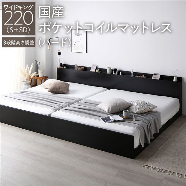 ベッド ワイドキング 220 S SD 国産ポケットコイルマットレス付き ハード ブラック 連結 高さ調整可 棚付き コンセント付き すのこ 組立品