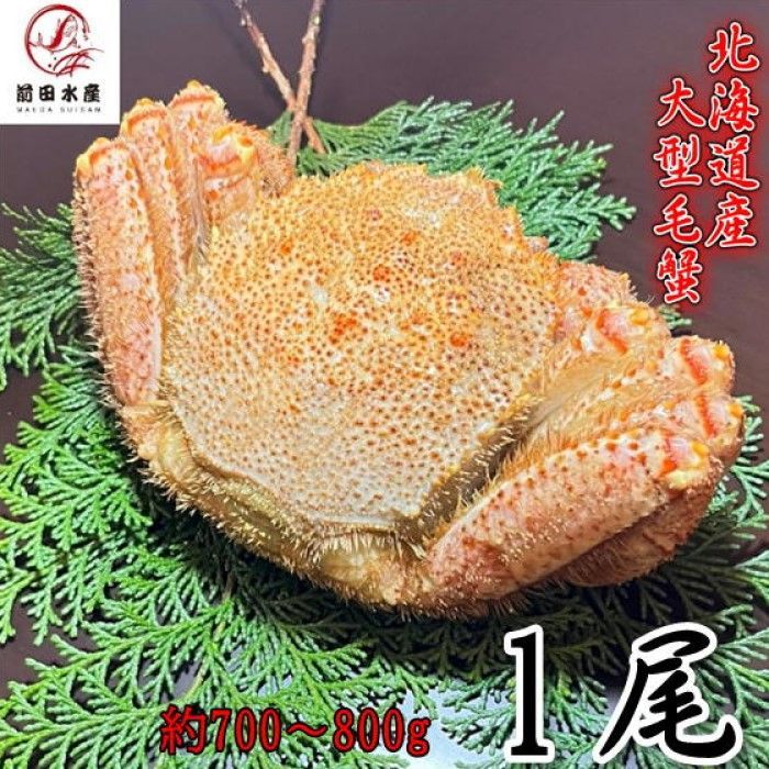 ?午後 ? 大型毛蟹 1尾 700-800ｇサイズ 北海道産 ボイル 付け足 一部 冷凍 お中元 お歳暮 母の日 父の日 フードロス 毛蟹 毛ガニ けがに