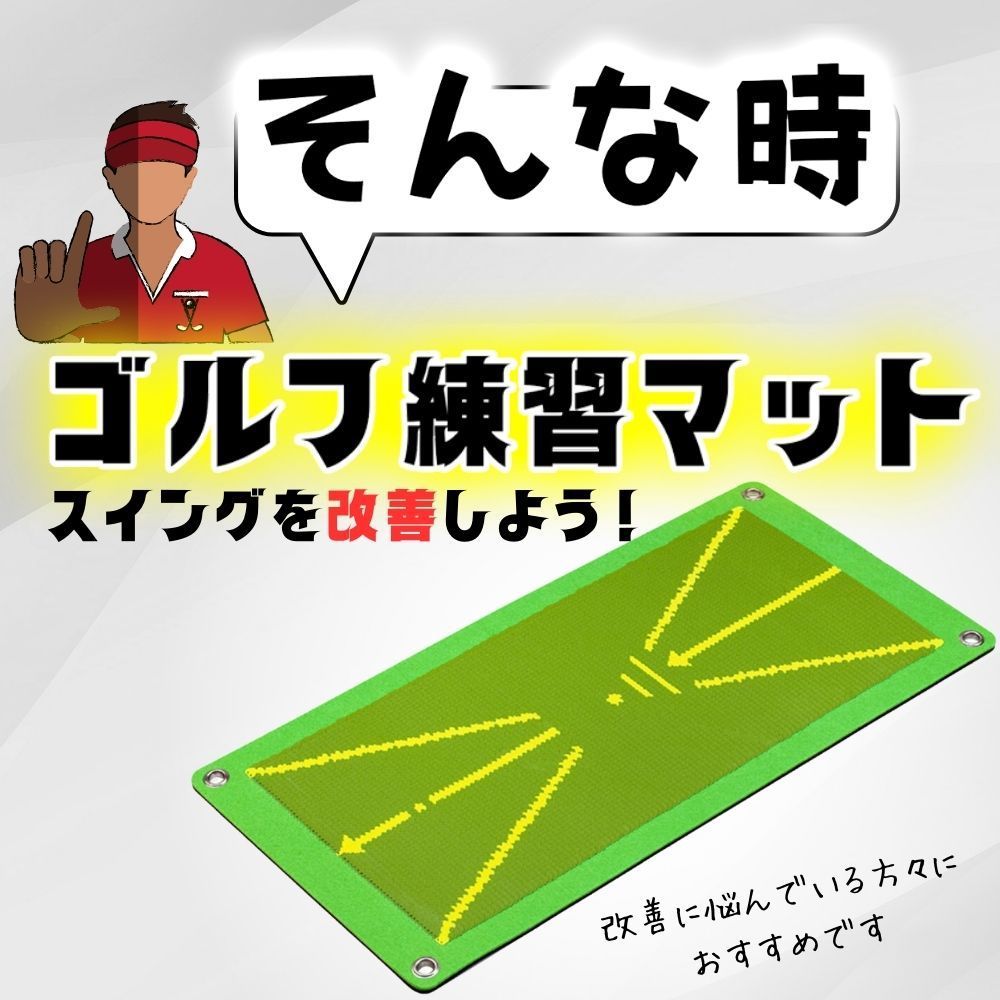 ゴルフ 練習 マット ゴルフマット 室内 跡 が つく ダフリ 練習器具 素振り ハンドファースト 右 肘 フェース 右手 左手首 ヘッド スピード アップ ボール 棒 場 回収 機 屋外 用 パター 器具 タイミング クラブ ケース 庭 アプローチ スイング