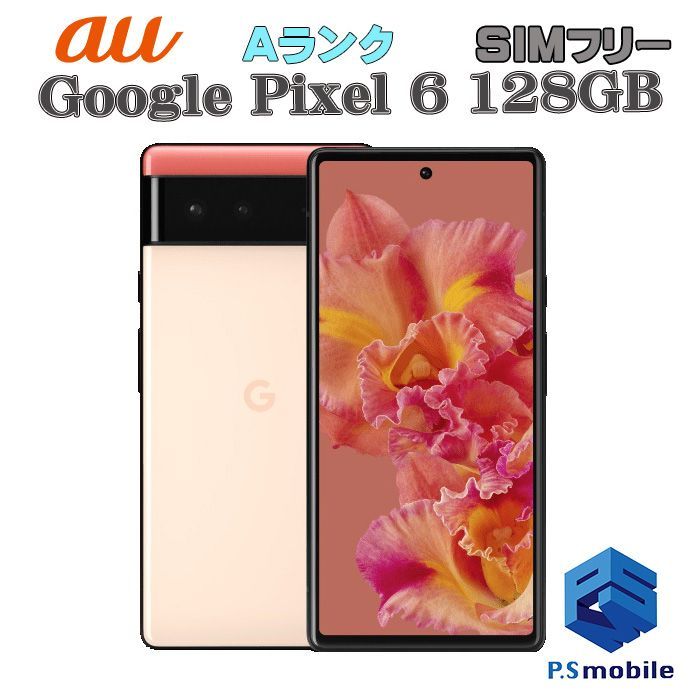 中古】Google Pixel 6 128GB ピクセル【超美品 利用制限○】 SIMフリー